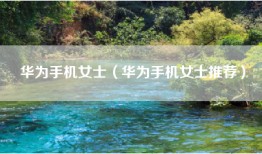 华为手机女士（华为手机女士推荐）