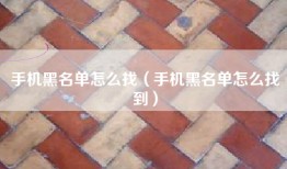 手机黑名单怎么找（手机黑名单怎么找到）