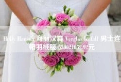 Helly Hansen 海丽汉森 Verglas Icefall 男士连帽羽绒服 630021052.92元