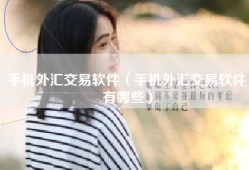 手机外汇交易软件（手机外汇交易软件有哪些）