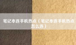 笔记本连手机热点（笔记本连手机热点怎么连）