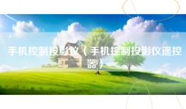 手机控制投影仪（手机控制投影仪遥控器）