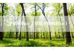 手机相机hdr（荣耀手机相机hdr）