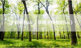 手机相机hdr（荣耀手机相机hdr）