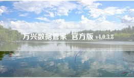 万兴数据管家  官方版 v4.0.3.8