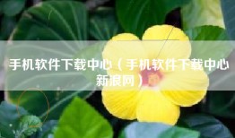 手机软件下载中心（手机软件下载中心新浪网）
