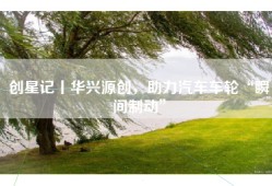 创星记丨华兴源创，助力汽车车轮“瞬间制动”