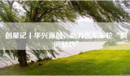 创星记丨华兴源创，助力汽车车轮“瞬间制动”