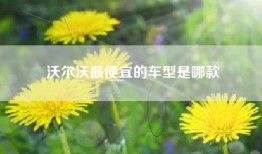 沃尔沃最便宜的车型是哪款
