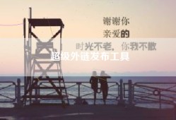 超级外链发布工具