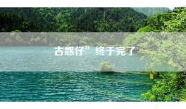 古惑仔”终于完了