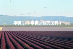 手机 gif（手机gif裁剪工具）