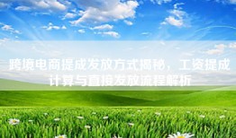 跨境电商提成发放方式揭秘，工资提成计算与直接发放流程解析