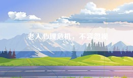 老人心理危机，不容忽视