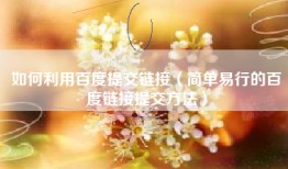 如何利用百度提交链接（简单易行的百度链接提交方法）