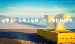 苹果手机装机（苹果手机装机教程视频）