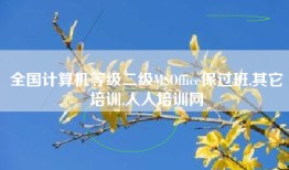 全国计算机等级二级MSOffice保过班,其它培训,人人培训网