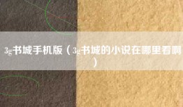 3g书城手机版（3g书城的小说在哪里看啊）