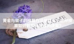 黄金与银子的换算方法是什么？这种换算如何影响投资者的决策？