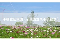 手机登陆家园（qq家园登录手机登录）