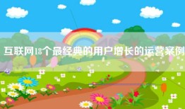 互联网18个最经典的用户增长的运营案例