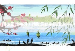 酷派最新手机（酷派最新手机测评.www）