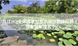 九江2020全球搜索引擎市场份额排行榜（搜索引擎排名）