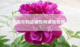 新开的店铺如何添加地图
