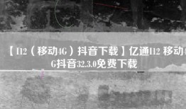 【I12（移动4G）抖音下载】亿通I12 移动4G抖音32.3.0免费下载