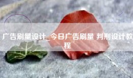 广告刷量设计_今日广告刷量 判刑设计教程