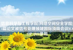 信息科学与工程学院(网络空间安全学院)4篇论文被信号处理领域国际顶级会议ICASSP 2021录用