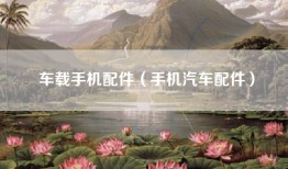 车载手机配件（手机汽车配件）