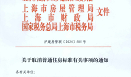 突发！上海取消普通住房和非普通住房标准！个税、增值税都有调整