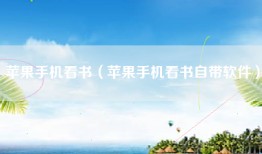 苹果手机看书（苹果手机看书自带软件）