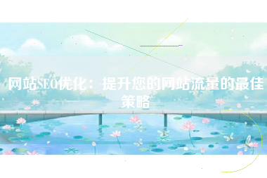 网站SEO优化：提升您的网站流量的最佳策略