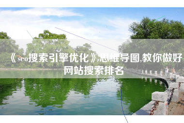 《seo搜索引擎优化》思维导图,教你做好网站搜索排名