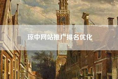 琼中网站推广排名优化
