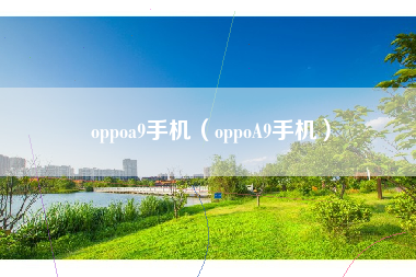 oppoa9手机（oppoA9手机）