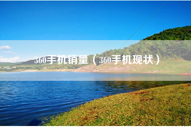 360手机销量（360手机现状）