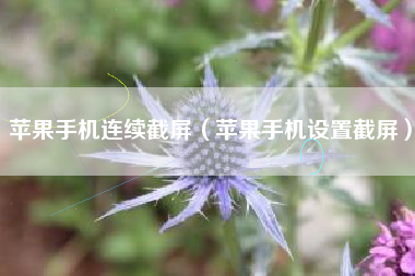 苹果手机连续截屏（苹果手机设置截屏）