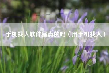 手机找人软件是真的吗（用手机找人）