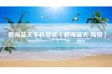 碧海蓝天手机壁纸（碧海蓝天 海报）