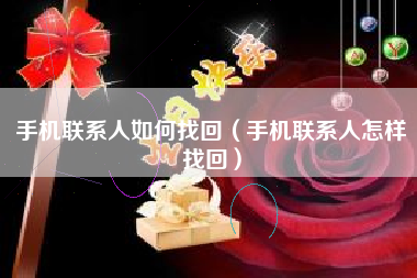 手机联系人如何找回（手机联系人怎样找回）