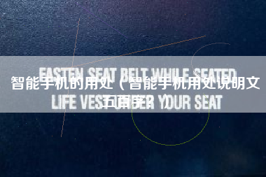 智能手机的用处（智能手机用处说明文五百字？）