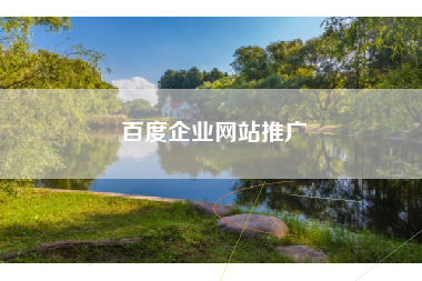百度企业网站推广