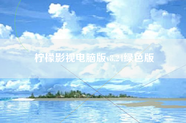 柠檬影视电脑版v8.24绿色版