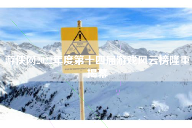游侠网2022年度第十四届游戏风云榜隆重揭幕